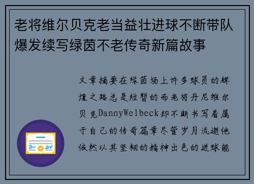 老将维尔贝克老当益壮进球不断带队爆发续写绿茵不老传奇新篇故事