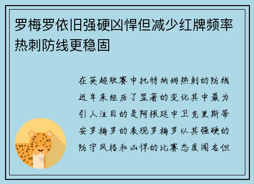 罗梅罗依旧强硬凶悍但减少红牌频率热刺防线更稳固