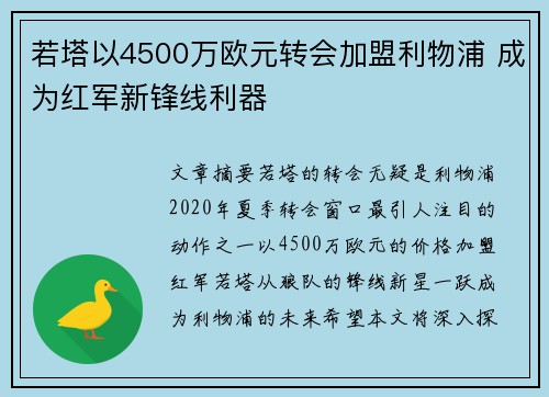 若塔以4500万欧元转会加盟利物浦 成为红军新锋线利器