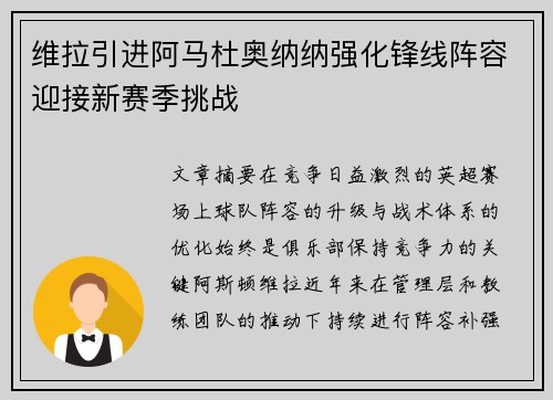 维拉引进阿马杜奥纳纳强化锋线阵容迎接新赛季挑战