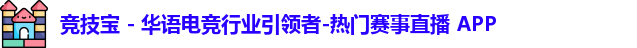 竞技宝 - 华语电竞行业引领者-热门赛事直播 APP